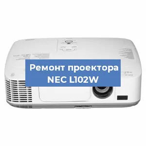 Замена лампы на проекторе NEC L102W в Нижнем Новгороде